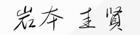 岩本圭賢