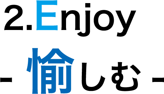 愉しむ