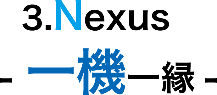 一機一縁
