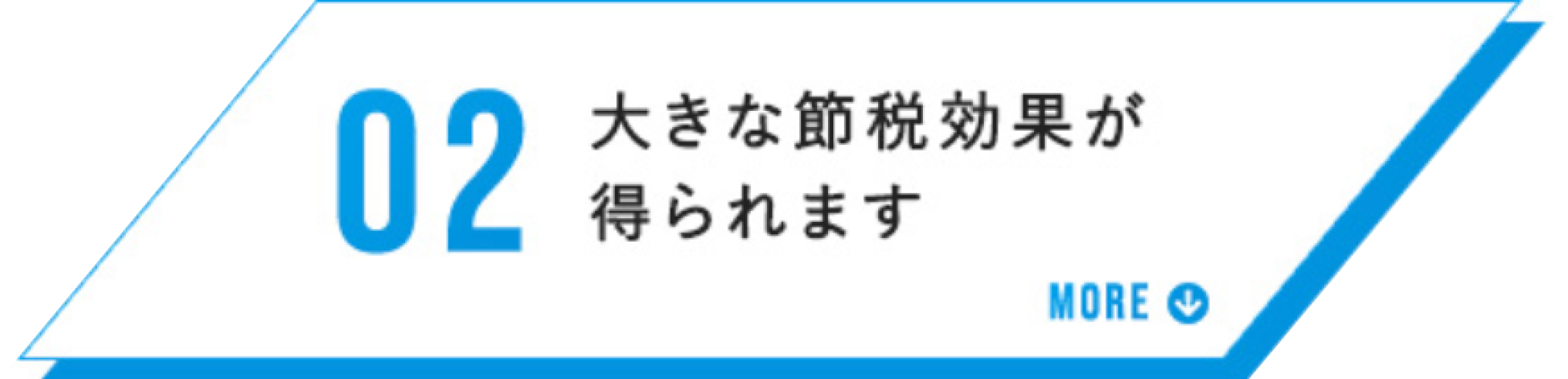 大きな節税効果が得られます