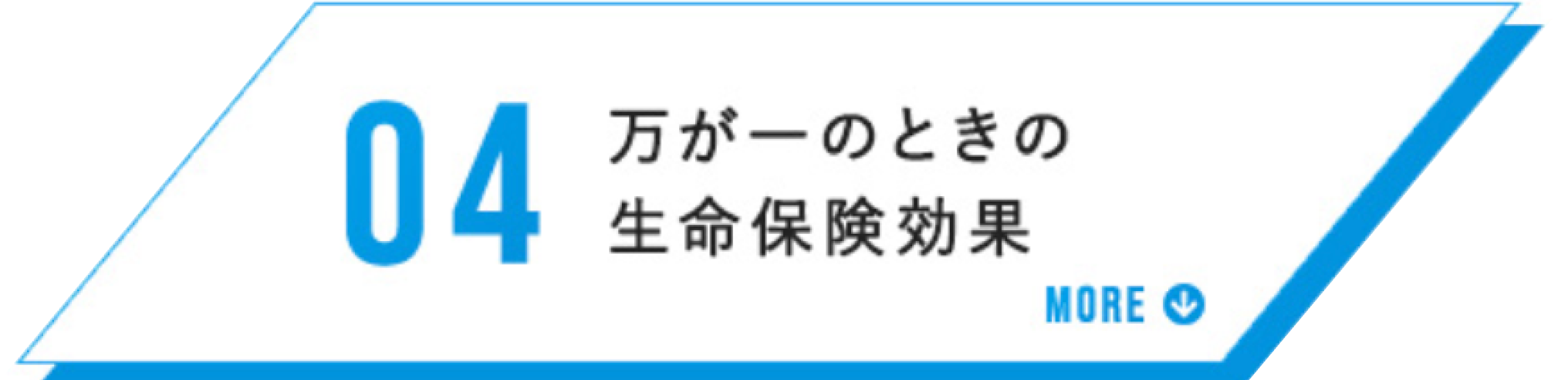 万が一のときの生命保険効果