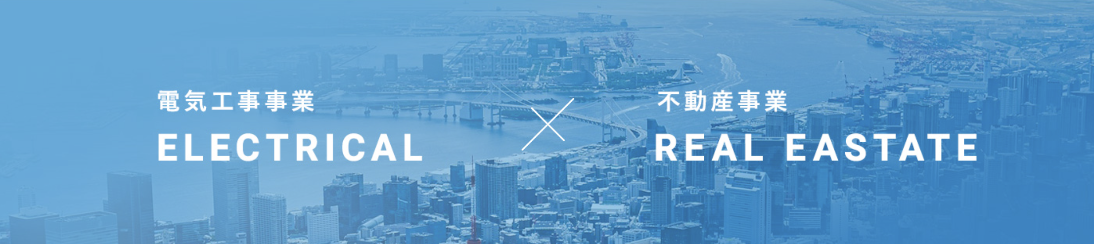 電気工事事業×不動産事業